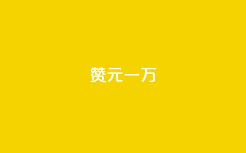 qq赞0.1元一万 - 卡盟卖QQ号  第1张 qq赞0.1元一万 - 卡盟卖QQ号  第1张
