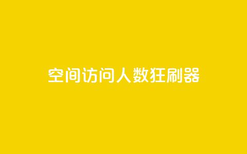 qq空间访问人数狂刷器,dy粉业务 - 点赞一毛10000个赞 抖音点赞免费24小时在线  第1张 qq空间访问人数狂刷器,dy粉业务 - 点赞一毛10000个赞 抖音点赞免费24小时在线  第1张
