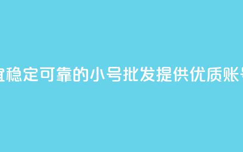 QQ小号批发 - 便宜稳定可靠的QQ小号批发，提供优质QQ账号资源~  第1张