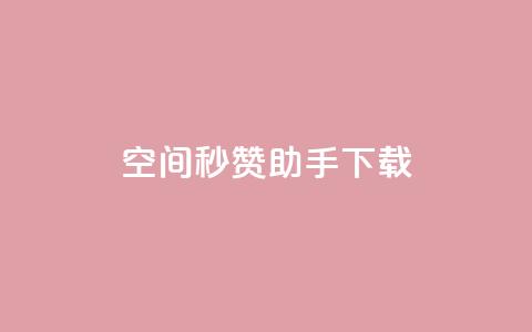 qq空间秒赞助手下载 - QQ空间一键秒赞工具下载攻略!  第1张 qq空间秒赞助手下载 - QQ空间一键秒赞工具下载攻略!  第1张