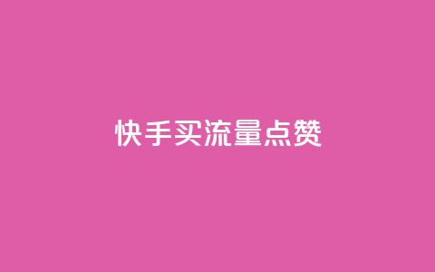 快手买流量点赞,抖音粉丝秒到账 - 点赞助手app下载 卡密代理系统  第1张 快手买流量点赞,抖音粉丝秒到账 - 点赞助手app下载 卡密代理系统  第1张