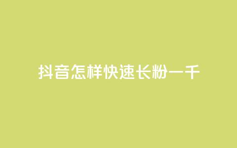 抖音怎样快速长粉一千 - 如何快速增加抖音粉丝量至一千?!  第1张 抖音怎样快速长粉一千 - 如何快速增加抖音粉丝量至一千?!  第1张