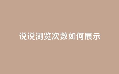 qq说说浏览次数如何展示  第1张 qq说说浏览次数如何展示  第1张