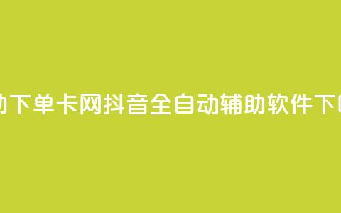 自助下单卡网 - 抖音全自动辅助软件  第1张 自助下单卡网 - 抖音全自动辅助软件  第1张