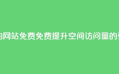 QQ空间刷访客量的网站免费 - 免费提升QQ空间访问量的强力工具!  第1张 QQ空间刷访客量的网站免费 - 免费提升QQ空间访问量的强力工具!  第1张