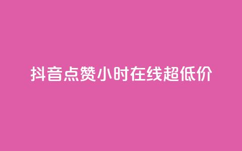 抖音点赞24小时在线超低价,qq免费名片十万赞每天领取 - 快手点赞网址在哪里找 QQ个性名片免费  第1张 抖音点赞24小时在线超低价,qq免费名片十万赞每天领取 - 快手点赞网址在哪里找 QQ个性名片免费  第1张