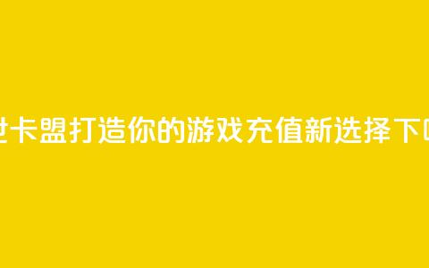 傲世卡盟:打造你的游戏充值新选择  第1张 傲世卡盟:打造你的游戏充值新选择  第1张
