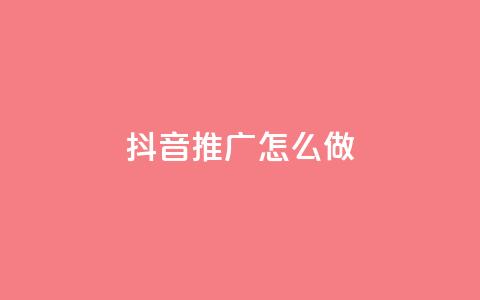 抖音推广怎么做,抖音50万多少级 - dy业务评论艾特下单 24小时秒单业务平台免费  第1张 抖音推广怎么做,抖音50万多少级 - dy业务评论艾特下单 24小时秒单业务平台免费  第1张