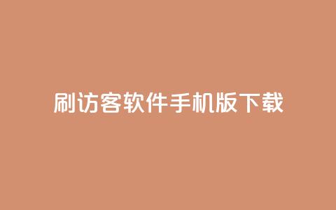 qq刷访客软件手机版下载 - qq刷访客软件手机版免费下载最新版!  第1张 qq刷访客软件手机版下载 - qq刷访客软件手机版免费下载最新版!  第1张
