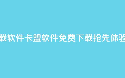 卡盟下载软件 - 卡盟软件免费下载，抢先体验!  第1张