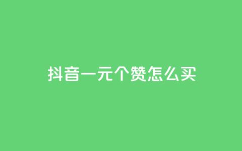 抖音一元100个赞怎么买,qq空间说说赞50个秒到账 - pdd刷助力软件 福来惠源app官方下载  第1张 抖音一元100个赞怎么买,qq空间说说赞50个秒到账 - pdd刷助力软件 福来惠源app官方下载  第1张