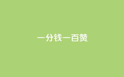 ks一分钱一百赞,cf卡盟自助下单24小时 - 拼多多转盘助力 拼多多700元攻略  第1张 ks一分钱一百赞,cf卡盟自助下单24小时 - 拼多多转盘助力 拼多多700元攻略  第1张