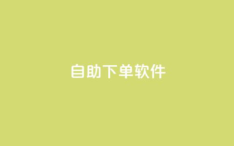 dy自助下单软件,快手涨粉生成在哪下载 - 回森24小时自助下单网红商城 一块钱1000粉块手  第1张 dy自助下单软件,快手涨粉生成在哪下载 - 回森24小时自助下单网红商城 一块钱1000粉块手  第1张