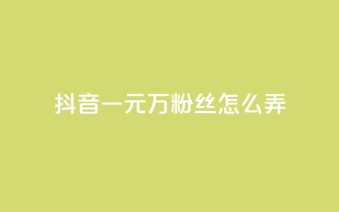 抖音一元3万粉丝怎么弄,拼多多助力机刷网站 - 拼多多砍价助力助手 拼多多福卡要抽多少次  第1张 抖音一元3万粉丝怎么弄,拼多多助力机刷网站 - 拼多多砍价助力助手 拼多多福卡要抽多少次  第1张