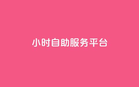 dy24小时自助服务平台,KS业务下单平台秒到 - ks免费业务平台微信支付 ks赞自助下单平台网站便宜  第1张 dy24小时自助服务平台,KS业务下单平台秒到 - ks免费业务平台微信支付 ks赞自助下单平台网站便宜  第1张