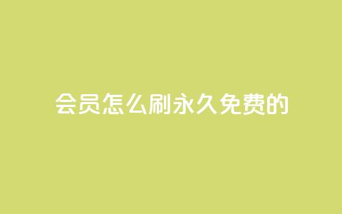 qq会员怎么刷永久免费的,抖音点赞做兼职联系方式 - ks视频点赞评论 快手粉丝4万人能挣多少钱  第1张 qq会员怎么刷永久免费的,抖音点赞做兼职联系方式 - ks视频点赞评论 快手粉丝4万人能挣多少钱  第1张