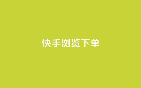 快手浏览下单,qq空间访问刷人气网站 - qq云端秒赞官网 免费邻qq空间10个赞  第1张 快手浏览下单,qq空间访问刷人气网站 - qq云端秒赞官网 免费邻qq空间10个赞  第1张