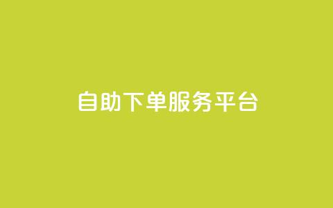 qq自助下单服务平台,利云卡盟官网 - 快手下单平台 qq赞充值  第1张 qq自助下单服务平台,利云卡盟官网 - 快手下单平台 qq赞充值  第1张