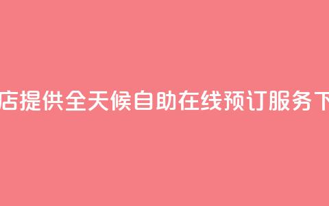 云小店提供全天候自助在线预订服务  第1张 云小店提供全天候自助在线预订服务  第1张