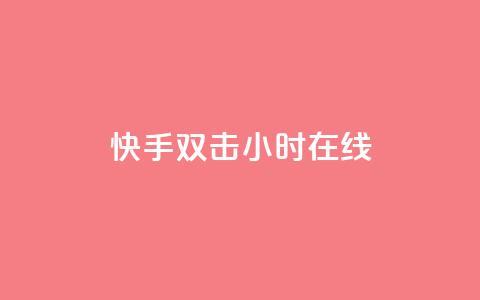 快手双击24小时在线 - 拼多多业务平台下单  第1张 快手双击24小时在线 - 拼多多业务平台下单  第1张