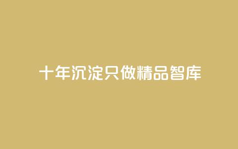 qqc十年沉淀只做精品mba智库,抖音业务24小时在线下单低价 - 抖音点赞1元100个关注 黑科技抖音涨粉涨流量  第1张 qqc十年沉淀只做精品mba智库,抖音业务24小时在线下单低价 - 抖音点赞1元100个关注 黑科技抖音涨粉涨流量  第1张