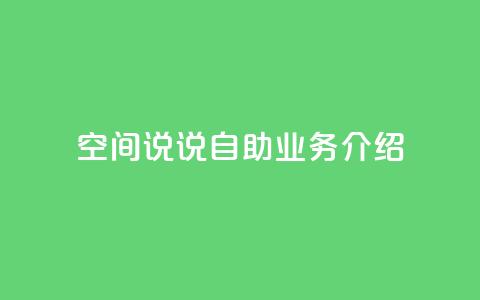 QQ空间说说自助业务介绍  第1张 QQ空间说说自助业务介绍  第1张