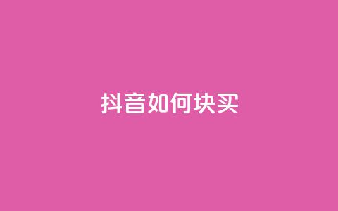 抖音如何1块买1000,qq自动平台 - 快手业务网站 抖音点赞24小时服务  第1张 抖音如何1块买1000,qq自动平台 - 快手业务网站 抖音点赞24小时服务  第1张