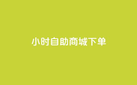 24小时自助商城下单,抖音点赞网址在哪里找 - 全网最低价自助下单软件 qq业务全网最低价  第1张 24小时自助商城下单,抖音点赞网址在哪里找 - 全网最低价自助下单软件 qq业务全网最低价  第1张