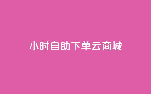 24小时自助下单云商城,快手双击平台ks下单-稳定 - 抖音自助赞低价 抖音真人评论  第1张 24小时自助下单云商城,快手双击平台ks下单-稳定 - 抖音自助赞低价 抖音真人评论  第1张