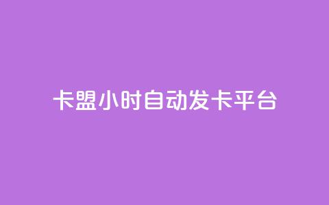 卡盟24小时自动发卡平台,QQ个性名片免费 - 卡盟qq会员 终身 QQ动态秒赞  第1张 卡盟24小时自动发卡平台,QQ个性名片免费 - 卡盟qq会员 终身 QQ动态秒赞  第1张