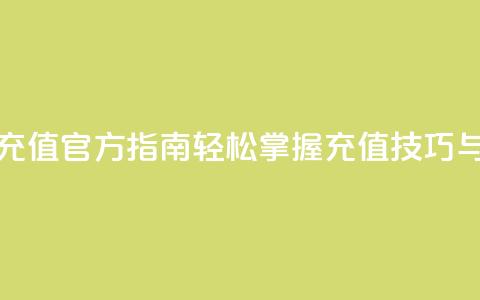 抖音充值官方指南:轻松掌握充值技巧与方法  第1张 抖音充值官方指南:轻松掌握充值技巧与方法  第1张