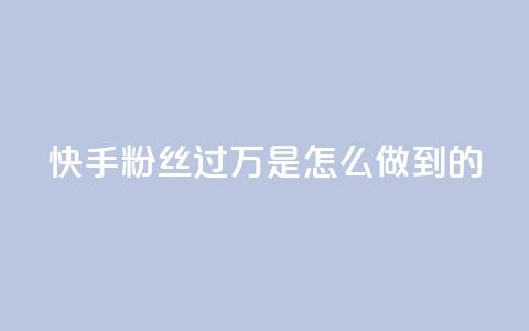 快手粉丝过万是怎么做到的,快手刷播放秒到 - ks便宜24小时业务 qq买点赞1毛10000赞  第1张 快手粉丝过万是怎么做到的,快手刷播放秒到 - ks便宜24小时业务 qq买点赞1毛10000赞  第1张