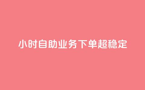 dy24小时自助业务下单超稳定,dym卡盟 - 砍一刀助力平台app 拼多多助力套取个人信息  第1张 dy24小时自助业务下单超稳定,dym卡盟 - 砍一刀助力平台app 拼多多助力套取个人信息  第1张