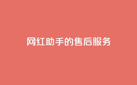 网红助手的售后服务,qq空间访问10人怎么弄 - 全网24小时自助下单网站在线 qq空间免费点赞赞  第1张