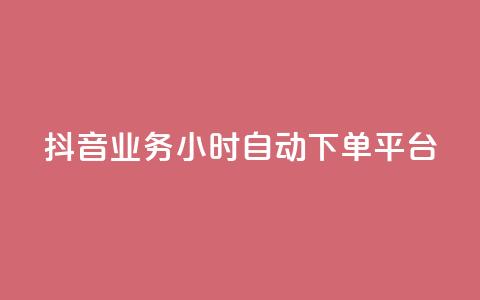 抖音业务24小时自动下单平台,qq网最低价下单业务平台 - 抖音如何上热门和提高播放量 自定义评论网站  第1张 抖音业务24小时自动下单平台,qq网最低价下单业务平台 - 抖音如何上热门和提高播放量 自定义评论网站  第1张