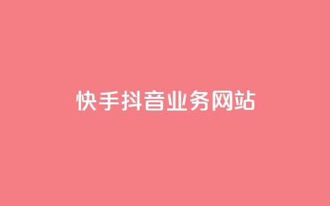 快手抖音业务网站,抖音点赞软件 - ks24小时在线下单 抖音粉丝24小时在线  第1张 快手抖音业务网站,抖音点赞软件 - ks24小时在线下单 抖音粉丝24小时在线  第1张