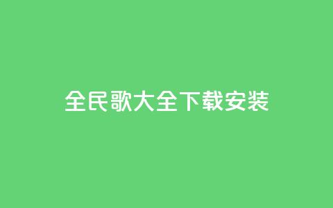 全民k歌大全下载安装2024,qqsvip低价充值网站 - qq个性名片免费 卡盟下单平台在线  第1张 全民k歌大全下载安装2024,qqsvip低价充值网站 - qq个性名片免费 卡盟下单平台在线  第1张