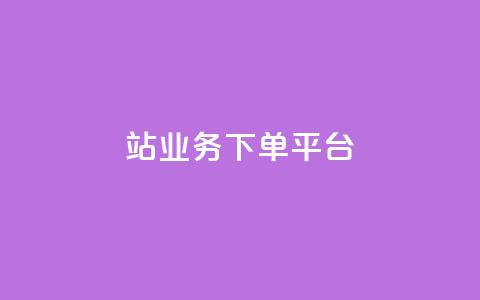 B站业务下单平台,qq黄钻试用免费网站 - 拼多多真人助力平台免费 拚多多助力怎么弄  第1张 B站业务下单平台,qq黄钻试用免费网站 - 拼多多真人助力平台免费 拚多多助力怎么弄  第1张