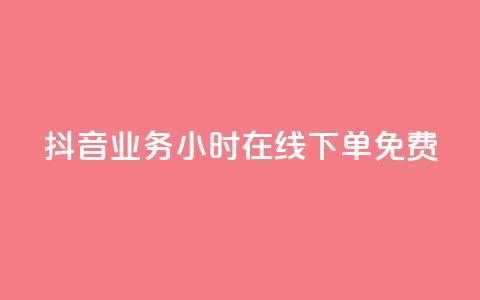 抖音业务24小时在线下单免费,刷qq超级会员svip教程视频 - ks低价下单平台 qq空间说说赞50个秒到账  第1张 抖音业务24小时在线下单免费,刷qq超级会员svip教程视频 - ks低价下单平台 qq空间说说赞50个秒到账  第1张