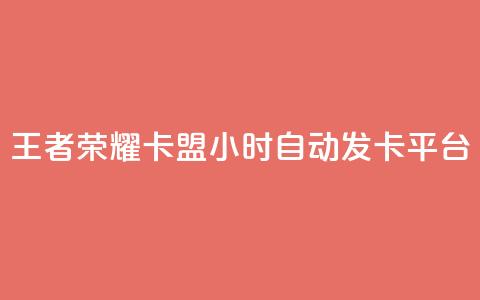 王者荣耀卡盟24小时自动发卡平台 - QQ空间秒工具下载  第1张 王者荣耀卡盟24小时自动发卡平台 - QQ空间秒工具下载  第1张