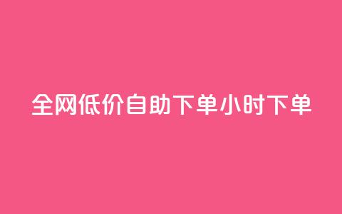 全网低价自助下单24小时下单,dy24小时自动下单平台 - qq赞服务 抖音涨流量网站  第1张 全网低价自助下单24小时下单,dy24小时自动下单平台 - qq赞服务 抖音涨流量网站  第1张