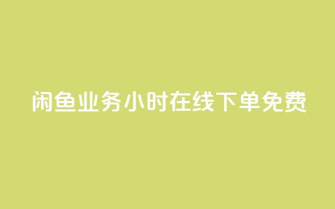 闲鱼业务24小时在线下单免费,免费1万个快手粉丝 - 点赞自助平台业务 dy万粉号  第1张 闲鱼业务24小时在线下单免费,免费1万个快手粉丝 - 点赞自助平台业务 dy万粉号  第1张