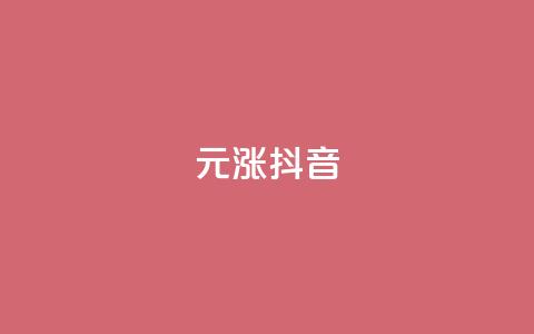 1元涨100抖音,qq空间动态说说点赞免费 - 拼多多助力无限刷人脚本 拼多多700多元有人提现过吗  第1张 1元涨100抖音,qq空间动态说说点赞免费 - 拼多多助力无限刷人脚本 拼多多700多元有人提现过吗  第1张