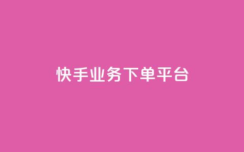 快手业务下单平台,1元秒一万赞 - 拼多多700元有成功的吗 拼多多自动拍单软件  第1张 快手业务下单平台,1元秒一万赞 - 拼多多700元有成功的吗 拼多多自动拍单软件  第1张