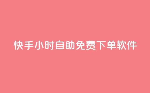 快手24小时自助免费下单软件,快手推广上热门软件下载 - 空间业务下单24小时 抖音100粉丝涨到900粉丝难吗  第1张 快手24小时自助免费下单软件,快手推广上热门软件下载 - 空间业务下单24小时 抖音100粉丝涨到900粉丝难吗  第1张