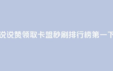 空间说说赞领取 - 卡盟秒刷排行榜第一  第1张 空间说说赞领取 - 卡盟秒刷排行榜第一  第1张