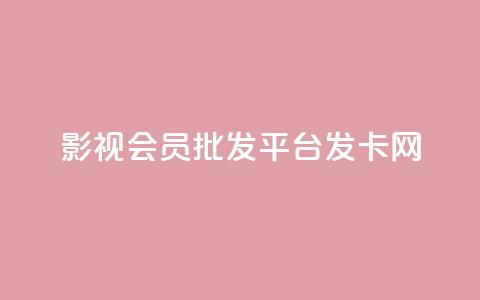 影视会员批发平台发卡网,快手粉丝掉1000 - 抖音涨粉套餐是真的吗 qq每天免费领10000赞  第1张 影视会员批发平台发卡网,快手粉丝掉1000 - 抖音涨粉套餐是真的吗 qq每天免费领10000赞  第1张