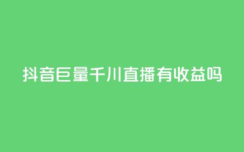 抖音巨量千川直播有收益吗,qq免费名片点赞app - qq空间快速秒赞下单 qq总浏览量能看见里面的人吗  第1张 抖音巨量千川直播有收益吗,qq免费名片点赞app - qq空间快速秒赞下单 qq总浏览量能看见里面的人吗  第1张