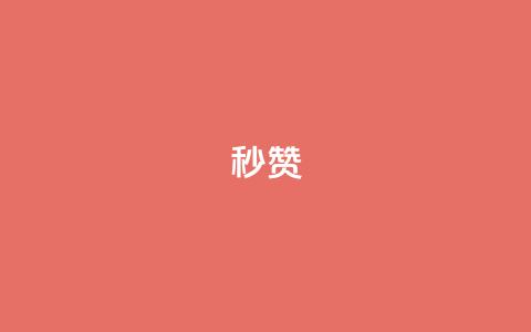 QQ秒赞10,快手24小时100赞免费下单 - 1000个粉丝100元真实吗 卡盟平台自助下单推荐  第1张 QQ秒赞10,快手24小时100赞免费下单 - 1000个粉丝100元真实吗 卡盟平台自助下单推荐  第1张