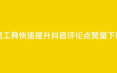 免费工具快速提升抖音评论点赞量  第1张 免费工具快速提升抖音评论点赞量  第1张